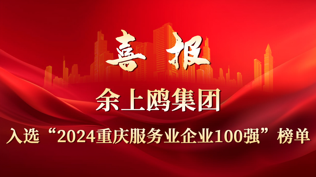 喜报 | 余上鸥集团入选2024年重庆服务业企业百强