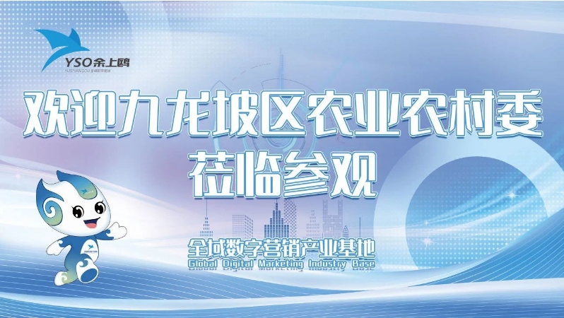 访企知心声 聚力谋发展 | 区农业农村委书记、主任赵新山带队走访余上鸥