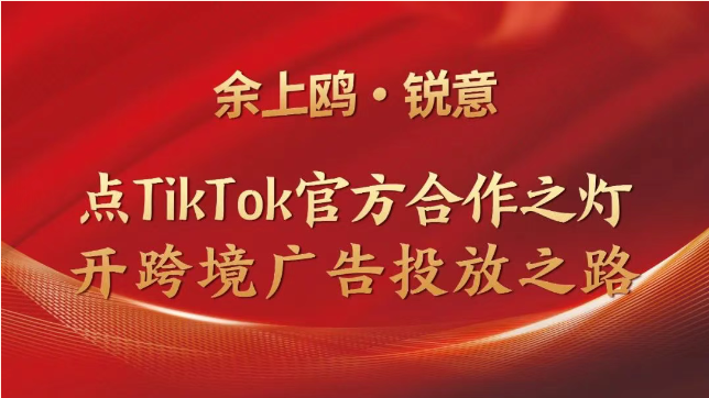 喜报 | 余上鸥携手锐意开启跨境投放之路