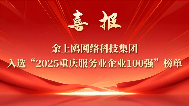 喜报 | 余上鸥集团入选2025重庆服务业企业100强榜单