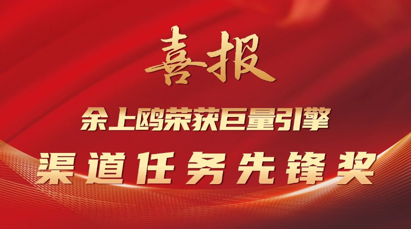 喜报 | 余上鸥荣获巨量引擎渠道任务先锋奖