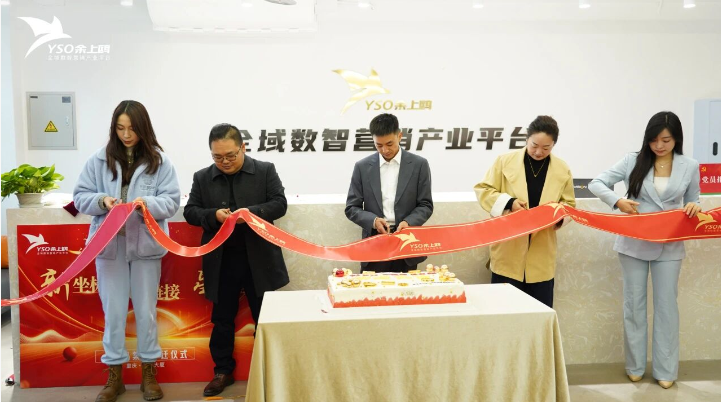 新坐标·心链接·星征程 | 热烈庆祝余上鸥集团乔迁新址！