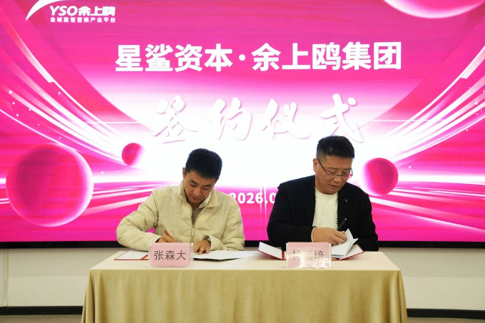 引入战略强援 共绘上市蓝图 | 余上鸥集团与星鲨资本签署上市合作协议