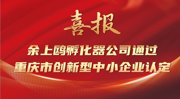 喜报 | 余上鸥孵化器公司通过重庆市创新型中小企认定