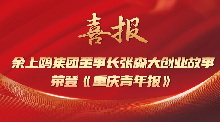 喜报 | 余上鸥集团董事长张森大创业故事荣登《重庆青年报》