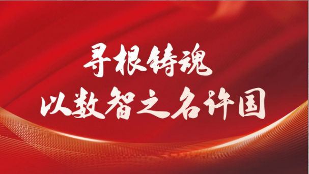 张森大 | 寻根铸魂，以数智之名许国